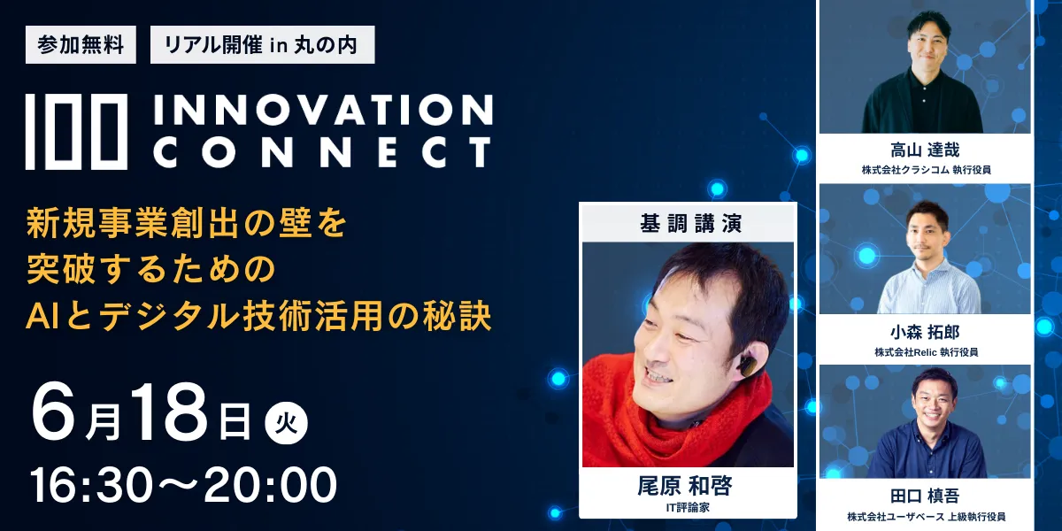 100 Innovation Connect 新規事業創出の壁を突破するためのAIとデジタル技術活用