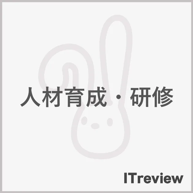 人材育成・研修