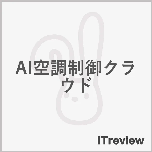 AI空調制御クラウド