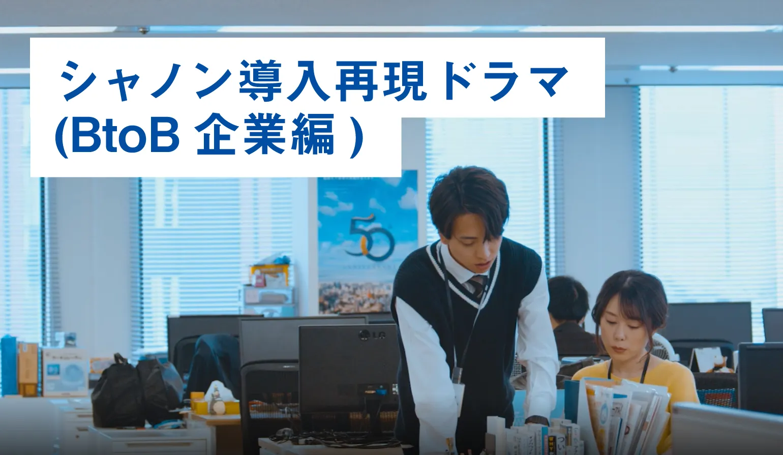 シャノン導入再現ドラマ「BtoB企業編」