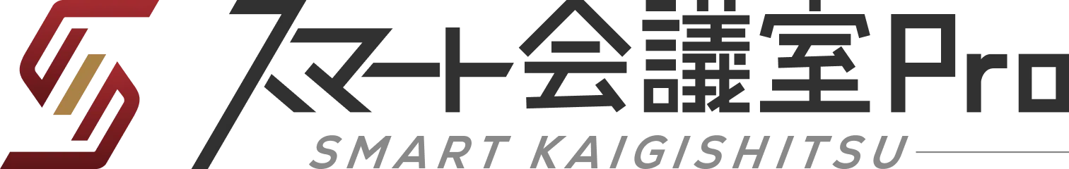 スマート会議室Pro