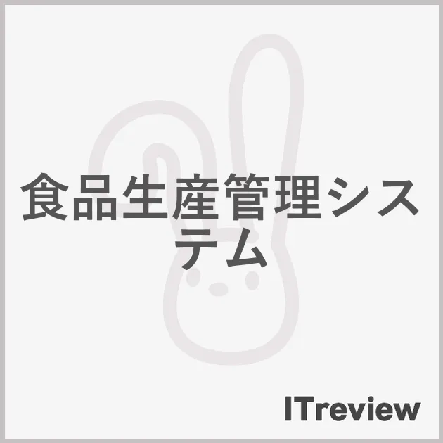食品生産管理システム