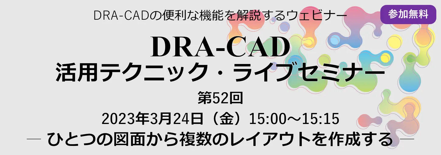 DRA-CAD活用テクニックライブセミナー 第53回 家具などの備品をモデリングする方法