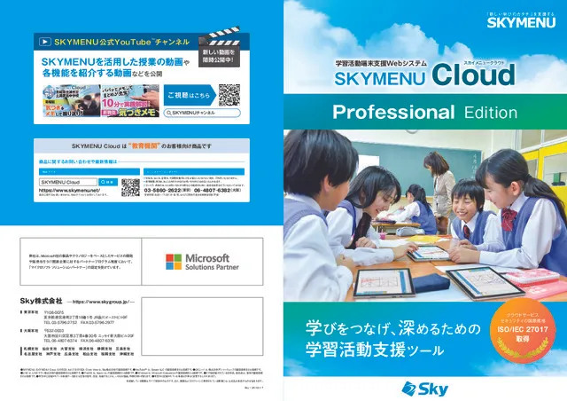 学習活動端末支援Webシステム SKYMENU Cloud カタログ