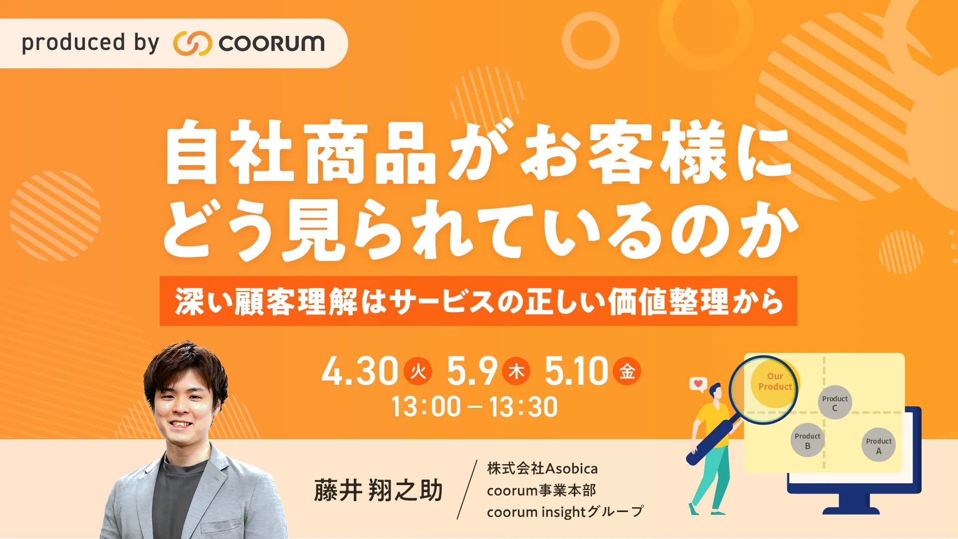 自社商品がお客様にどう見られているのか 〜深い顧客理解はサービスの正しい価値整理から〜