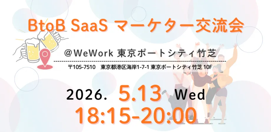 BtoB SaaS マーケター交流会