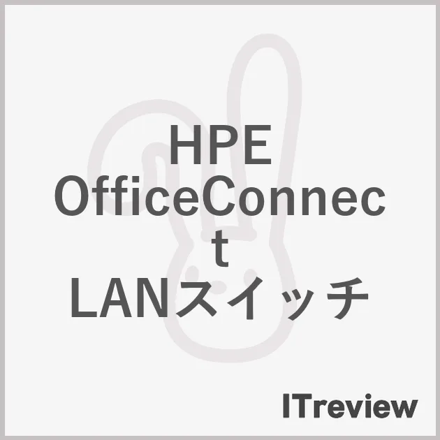 HPE OfficeConnect　LANスイッチ