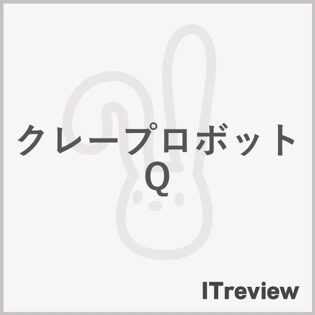クレープロボットQ