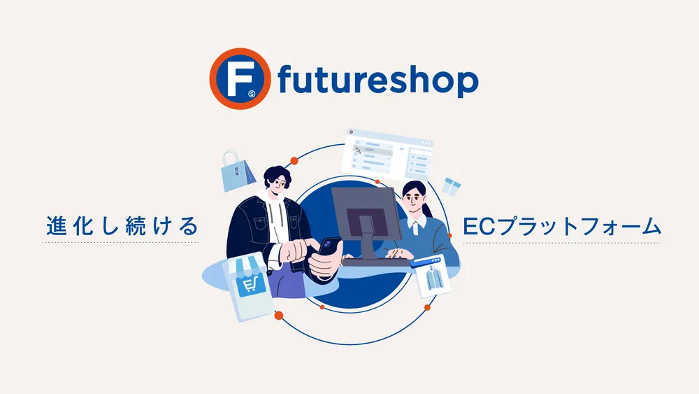 3分でわかるfutureshop(フューチャーショップ)｜サービス紹介
