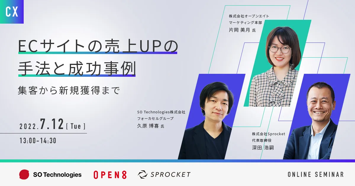 ECサイトの売上UPの手法と成功事例 〜集客から新規獲得まで〜
