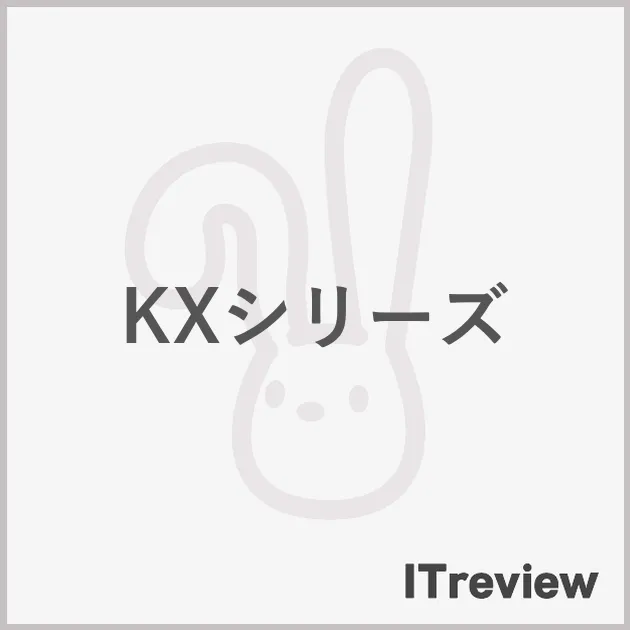 KXシリーズ