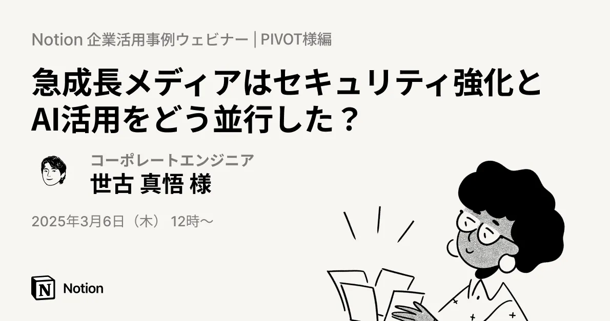 Notion企業活用事例ウェビナー｜PIVOT様編