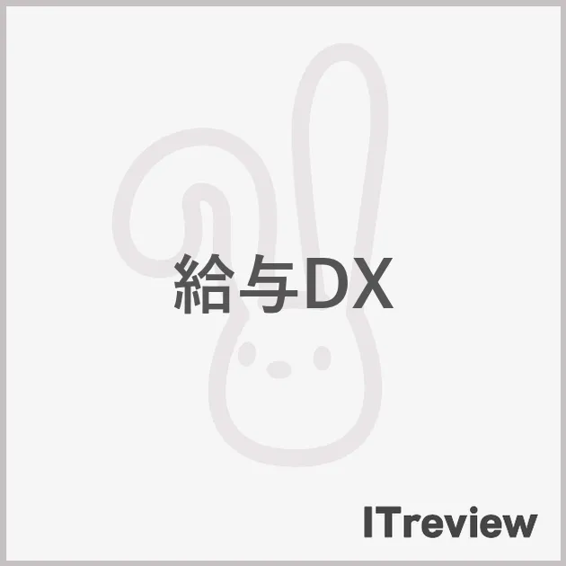 給与DX