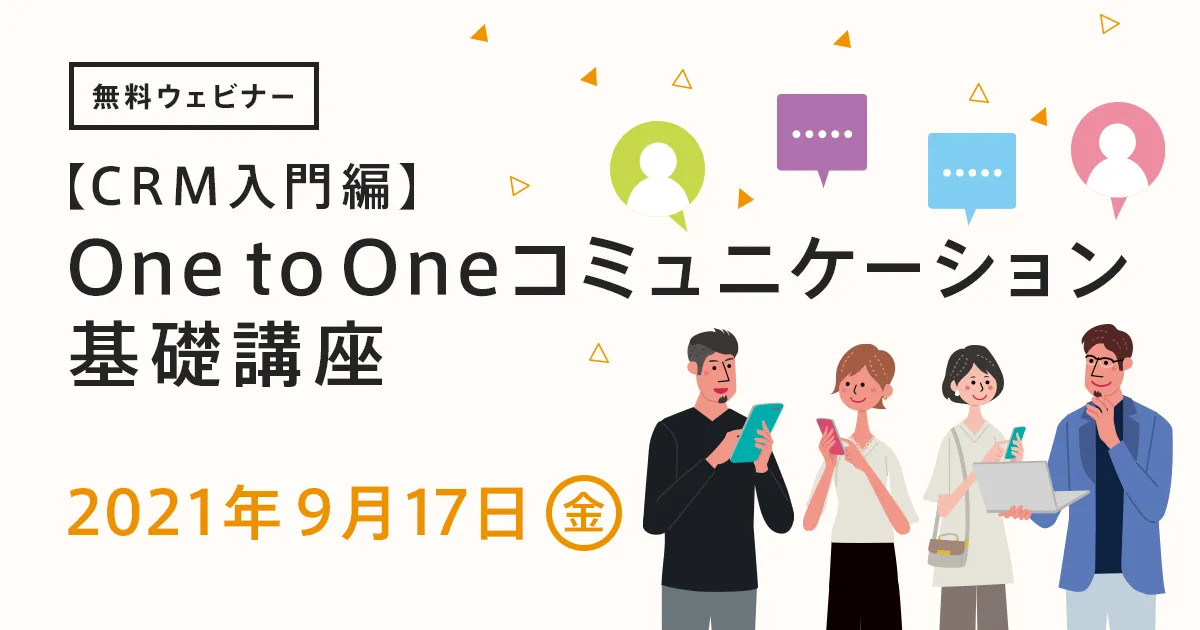 【CRM入門編】One to Oneコミュニケーション基礎講座