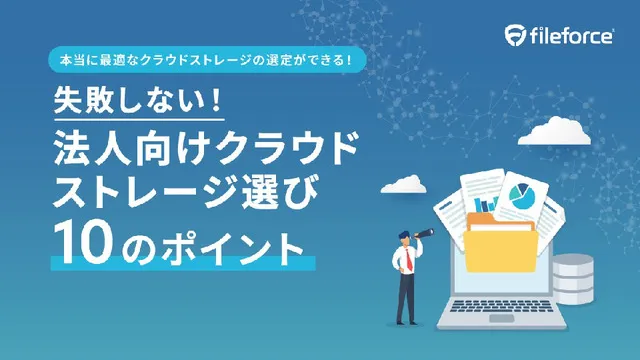 法人向けクラウドストレージ選び10のポイント