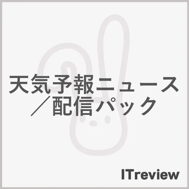 天気予報ニュース／配信パック