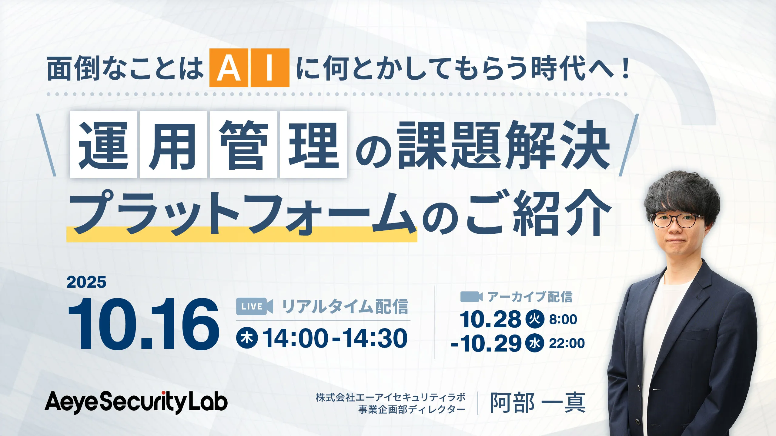 面倒なことは「AI」に何とかしてもらう時代へ！運用管理の課題解決プラットフォームのご紹介