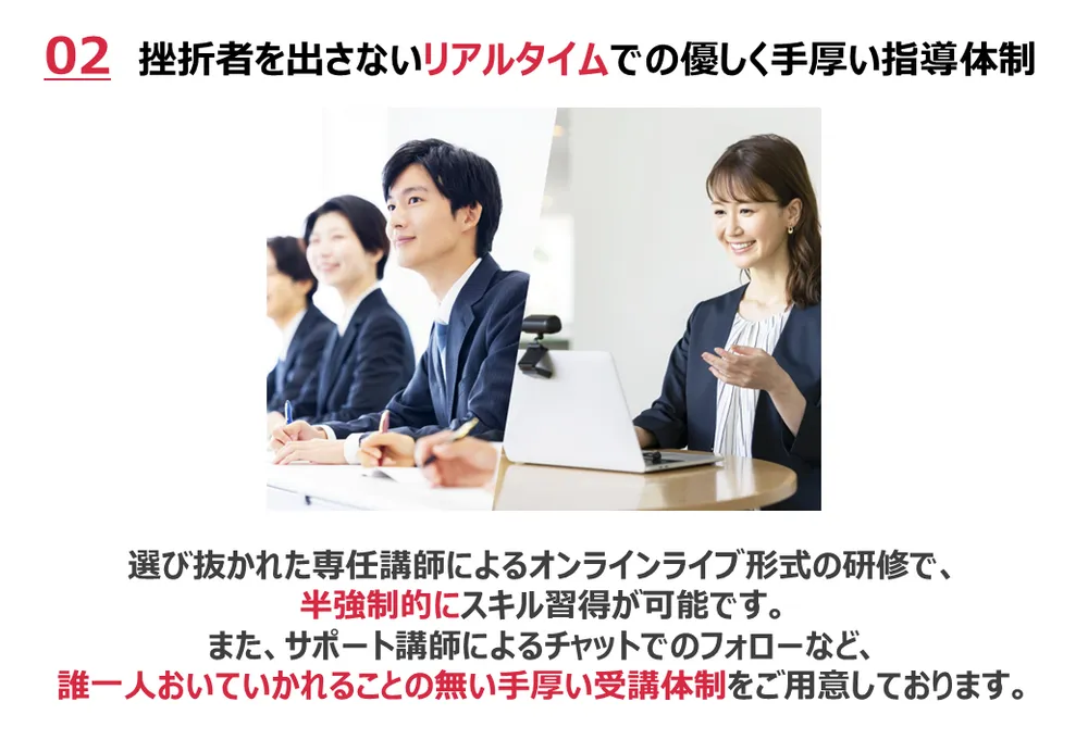 挫折者を出さないリアルタイムでの優しく手厚い指導体制