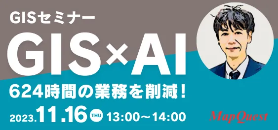 GISセミナー「GIS×AIで、624時間の業務を削減！」
