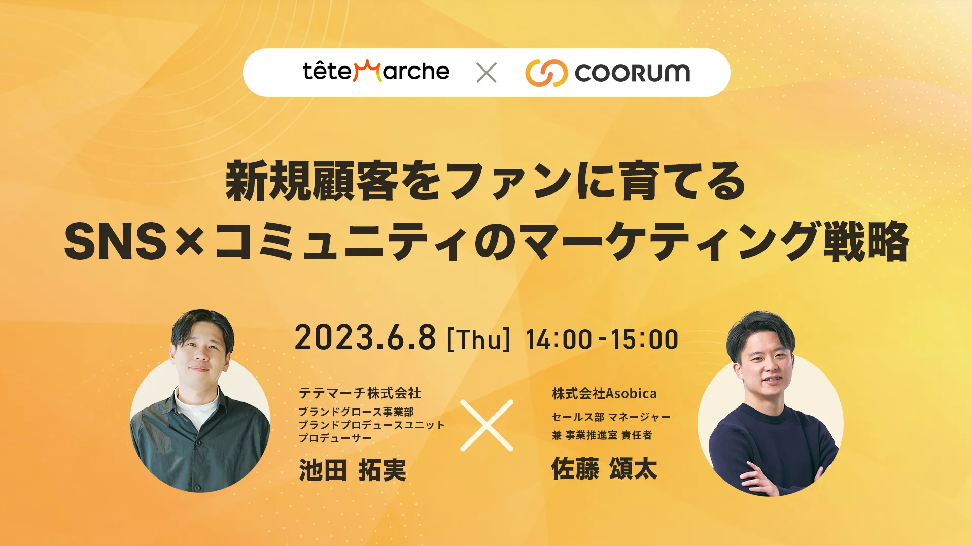 新規顧客をファンに育てる SNS×コミュニティのマーケティング戦略