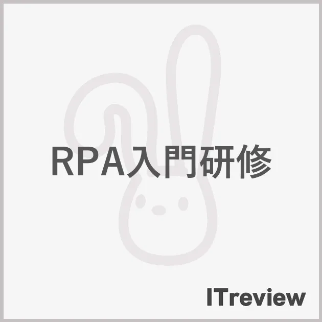 RPA入門研修
