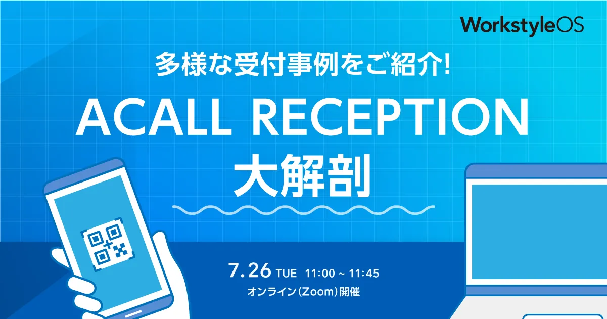 多様な受付事例をご紹介！ACALL RECEPTION大解剖