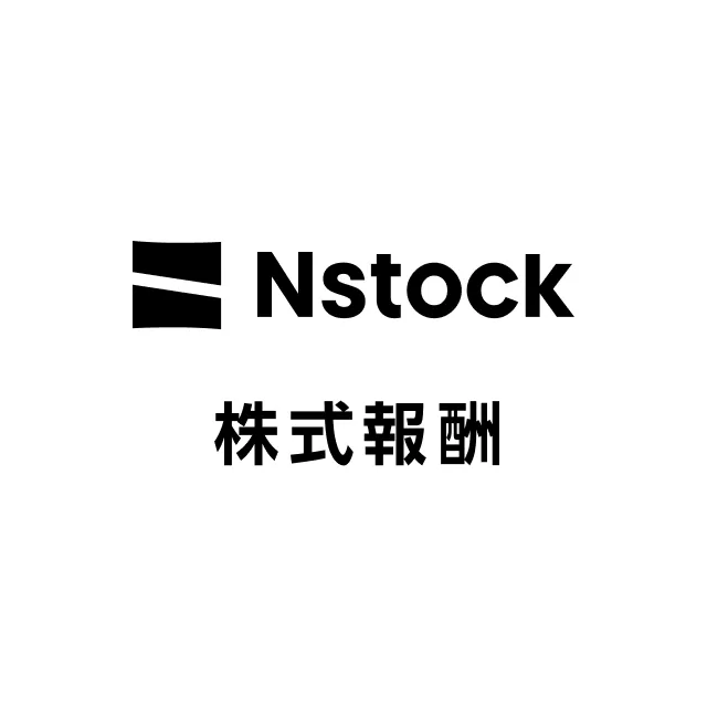 Nstock株式報酬