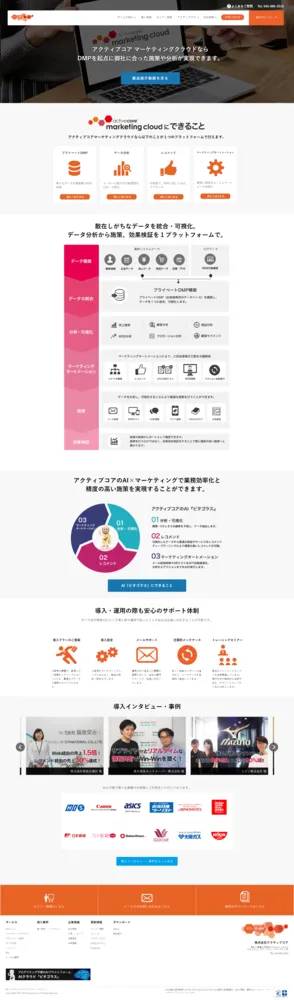アクティブコア マーケティングクラウド
