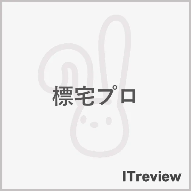 標宅プロ