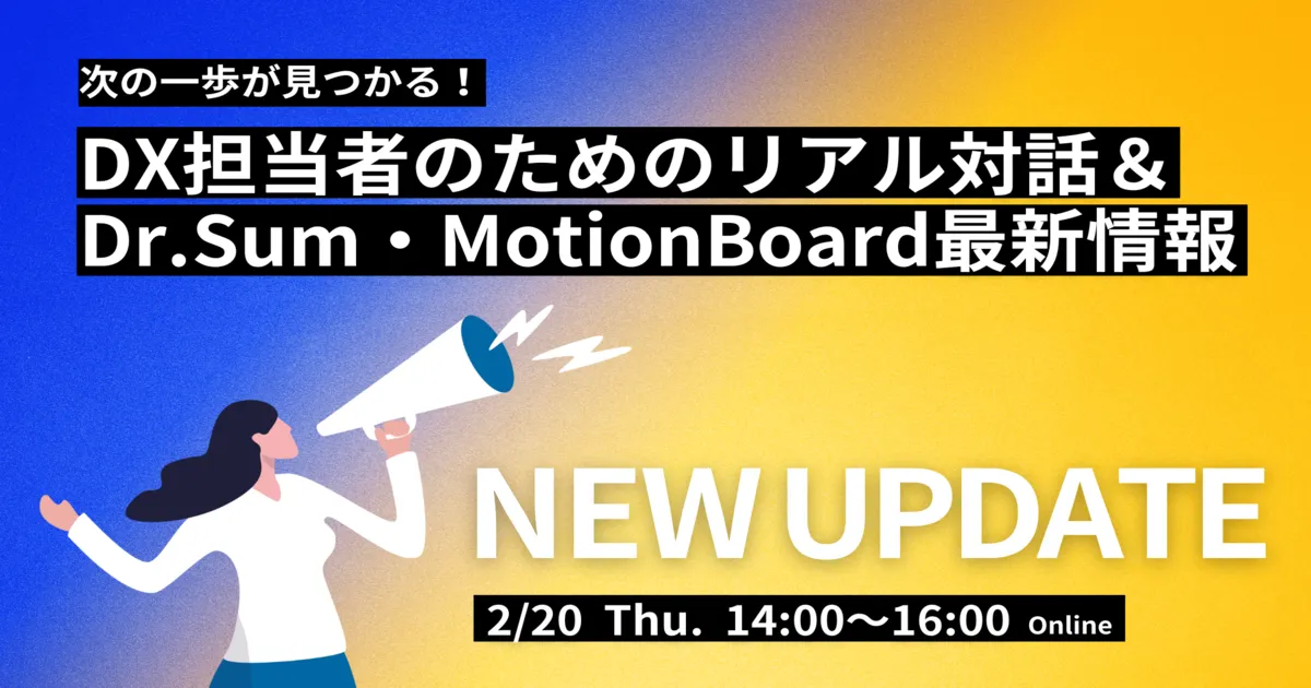 次の一歩が見つかる！DX担当者のためのリアル対話＆Dr.Sum・MotionBoard最新情報