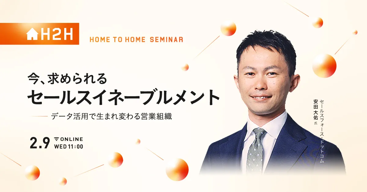 今、求められるセールスイネーブルメント -データ活用で生まれ変わる営業組織-