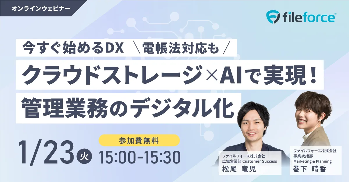 【今すぐ始めるDX】電帳法対応もクラウドストレージ×AIで実現！管理業務のデジタル化