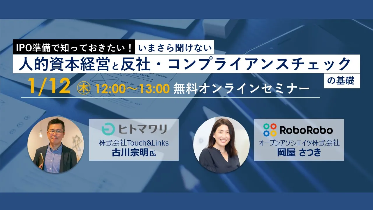 IPO準備で知っておきたい！今さら聞けない「人的資本経営」と「反社・コンプライアンスチェック」の基礎