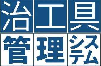 治工具管理システム
