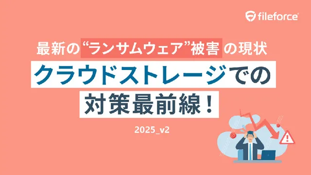 クラウドストレージでのランサムウェア対策最前線！