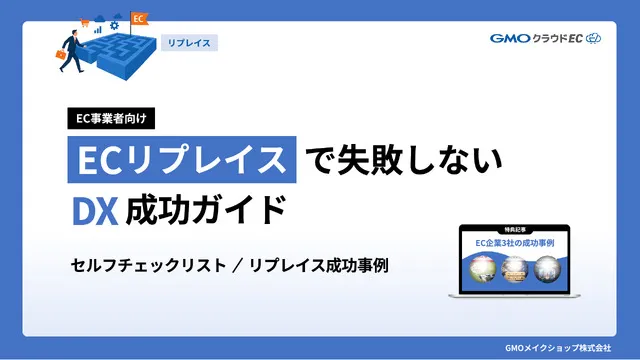 ECリプレイスで失敗しない「DX成功ガイド」