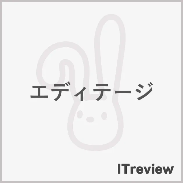 エディテージ