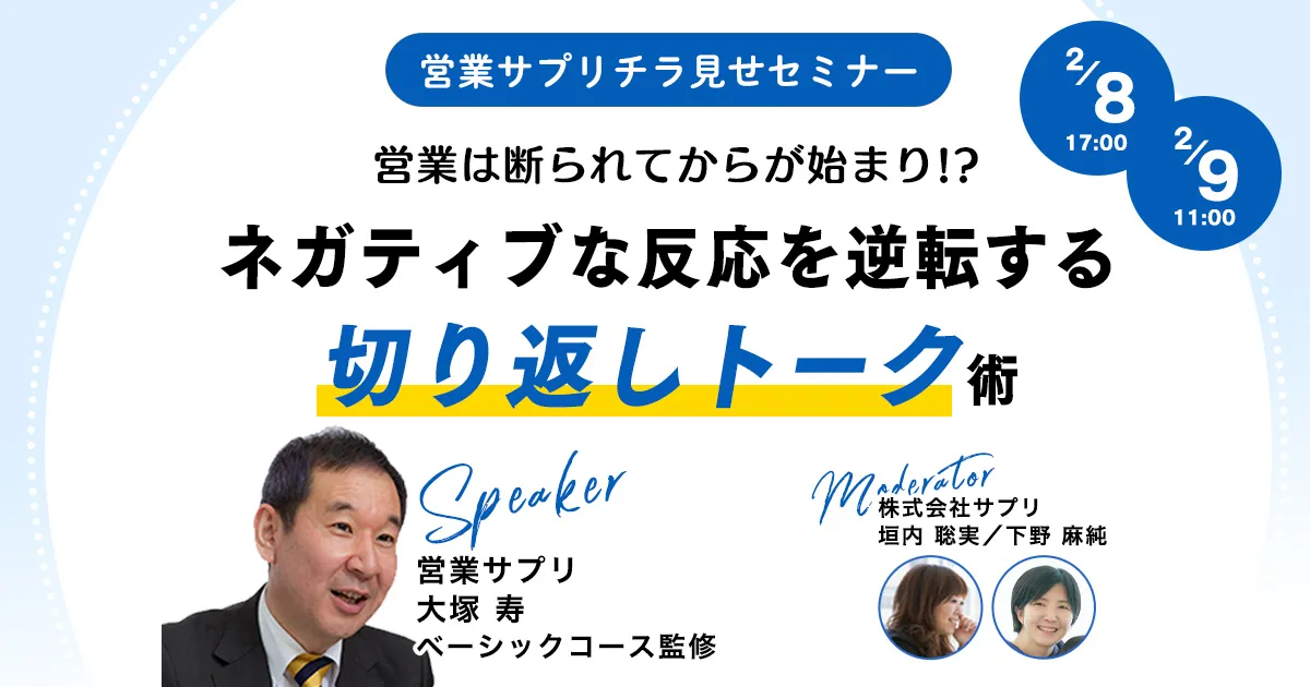 営業は断られてからが始まり!? ネガティブな反応を逆転する切り返しトーク術