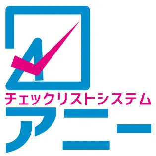 チェックリストシステム アニー