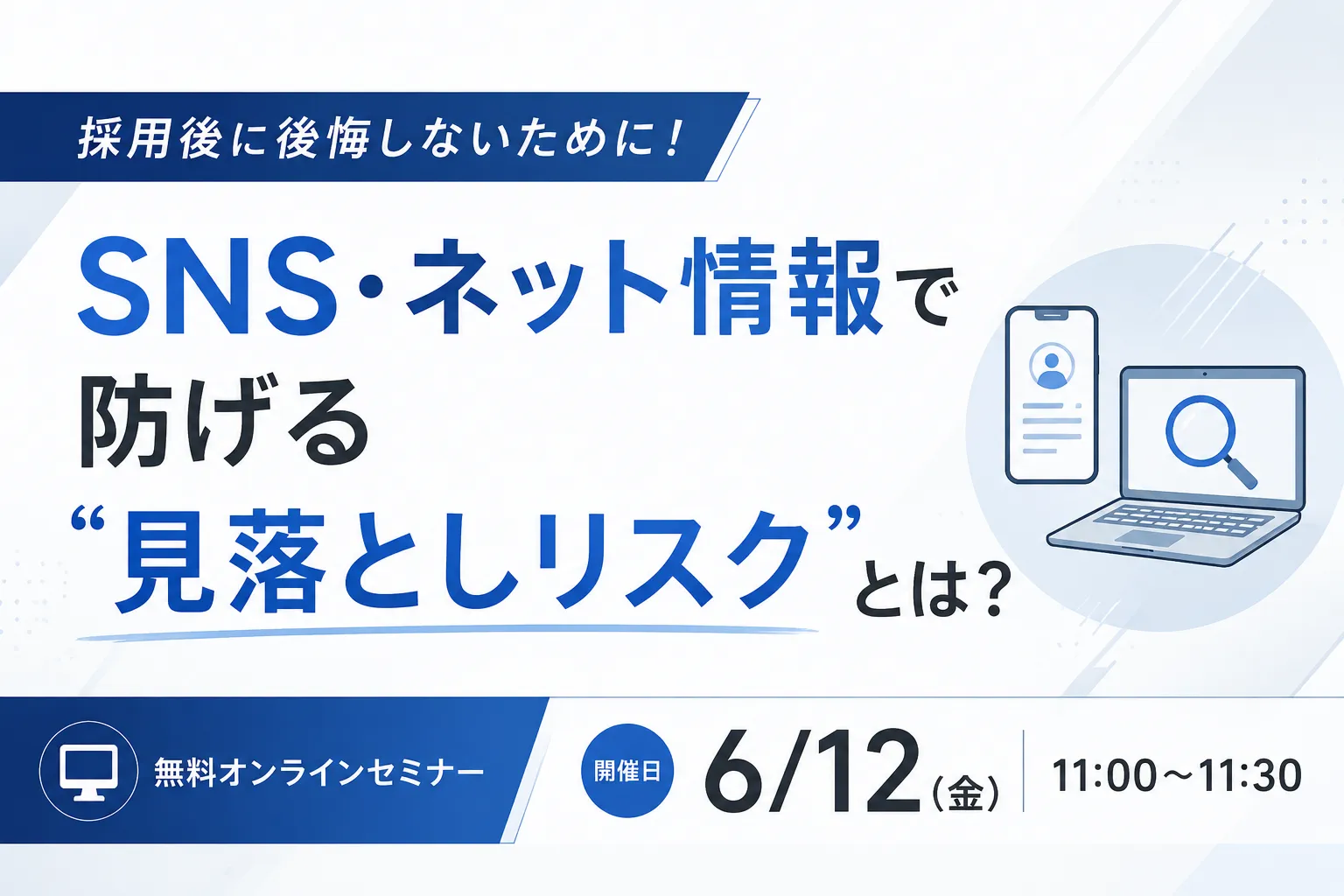採用後に後悔しないために！～SNS・ネット情報で防げる“見落としリスク”とは？～