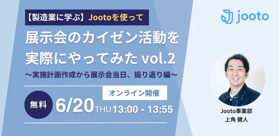 【製造業に学ぶ】Jootoを使って展示会のカイゼン活動を実際にやってみた vol.2