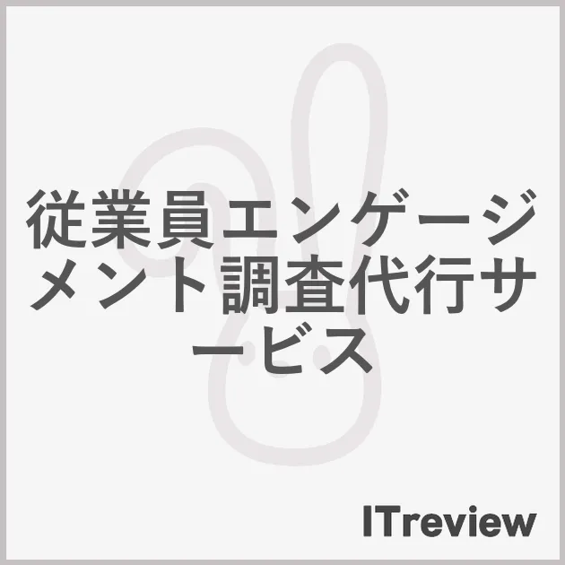 従業員エンゲージメント調査代行サービス