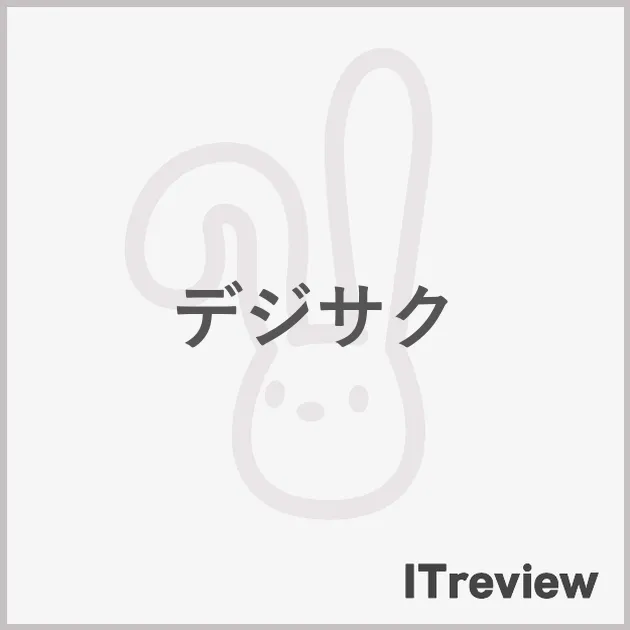 デジサク