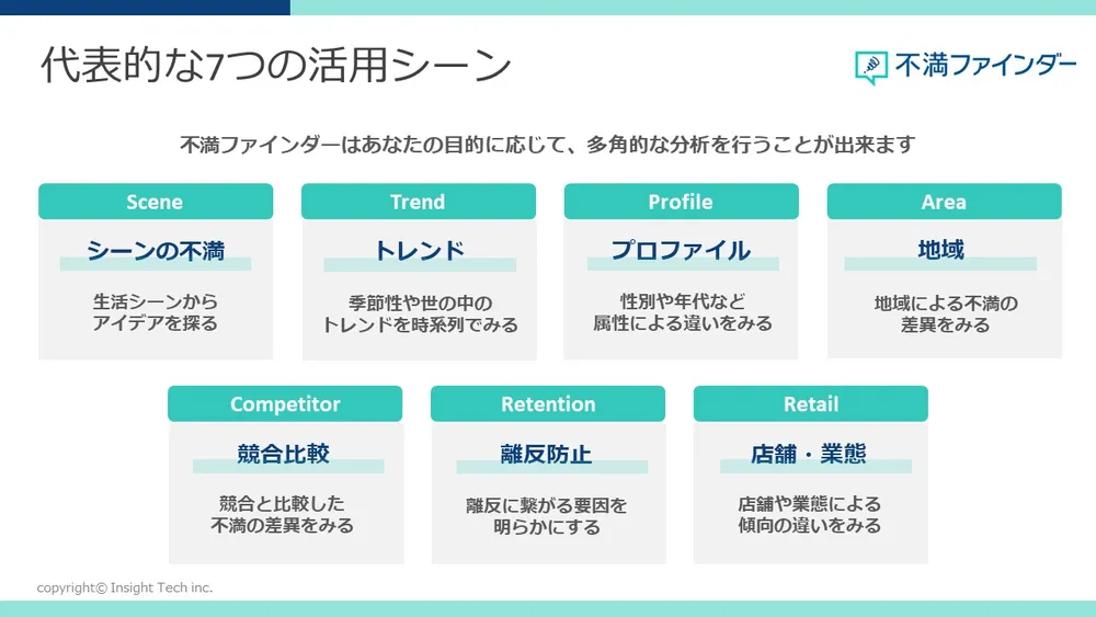代表的な7つの活用シーン