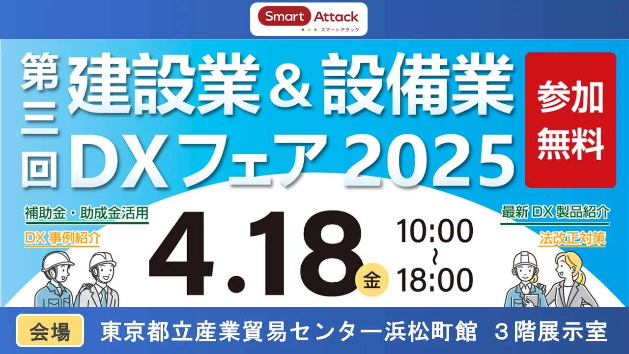 【展示会】『建設業＆設備業DXフェア2025』に出展いたします