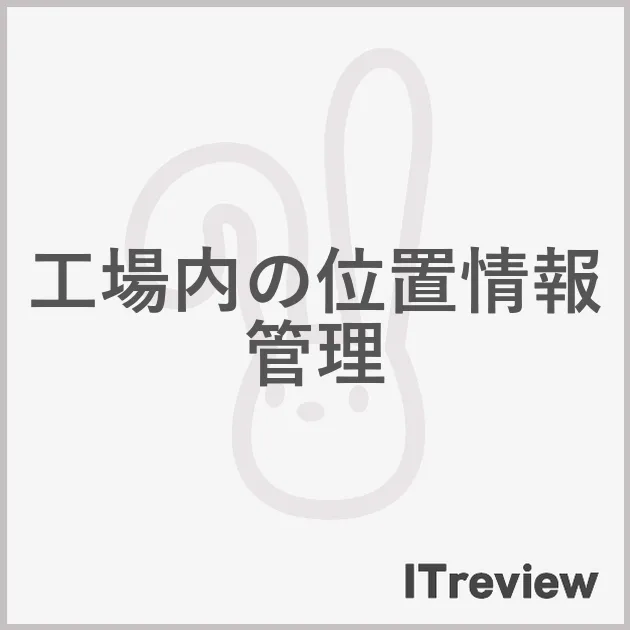 工場内の位置情報管理