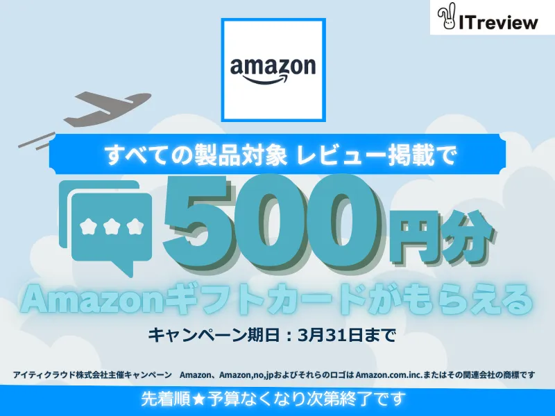 ITreview レビュー投稿キャンペーン 