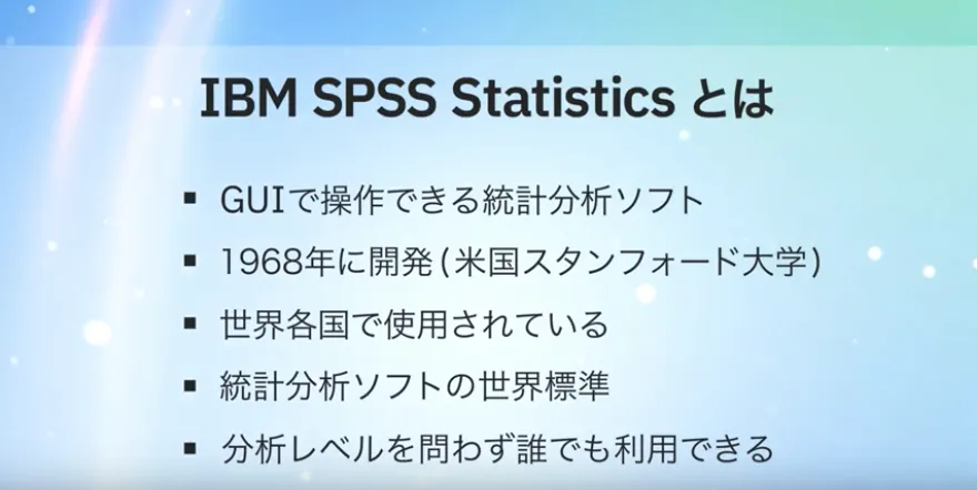 IBM SPSS Statistics 概要