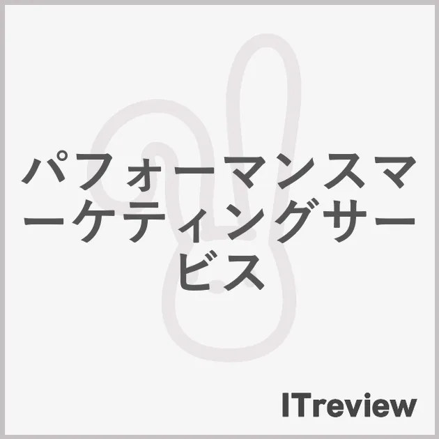 パフォーマンスマーケティングサービス