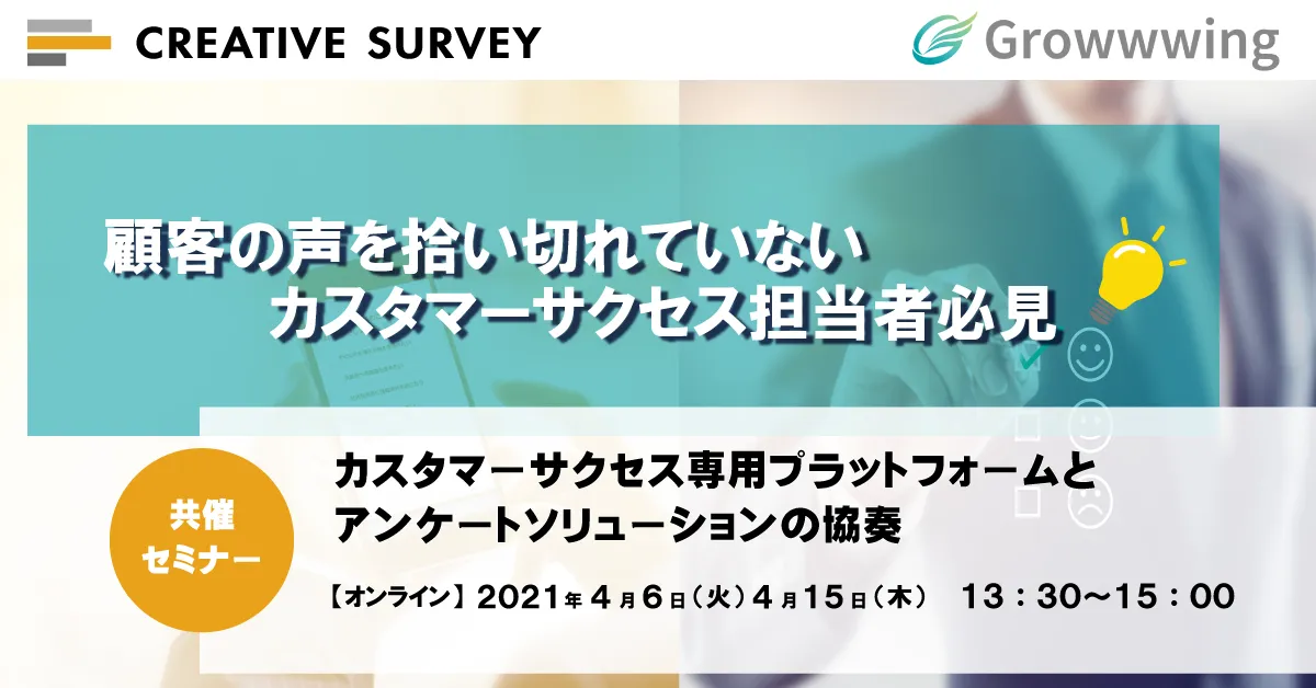 【共催ウェビナー】戦略的アンケートと顧客情報の連動による最適なカスタマーサクセス活動とは？